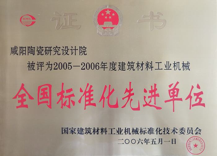 全國標(biāo)準(zhǔn)化先進(jìn)單位